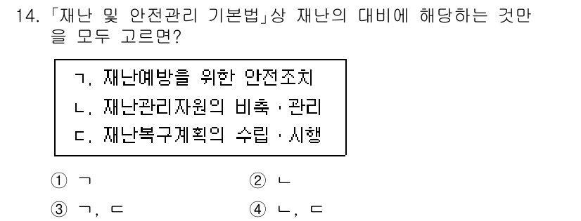 9급_지방직_공무원_재난관리론 2023년 14번 - 재난관리의 기본법에서는 재난 예방, 자원 관리, 복구 계획의 실행과 관련... 에 관한 핵심 기출문제