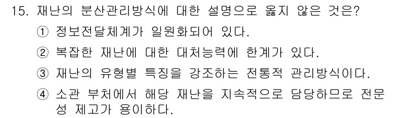 9급_지방직_공무원_재난관리론 2023년 15번 - 정답이 아닌 이유는 정보통신체계의 일원화가 필수적이지 않기 때문이다. 재... 에 관한 핵심 기출문제