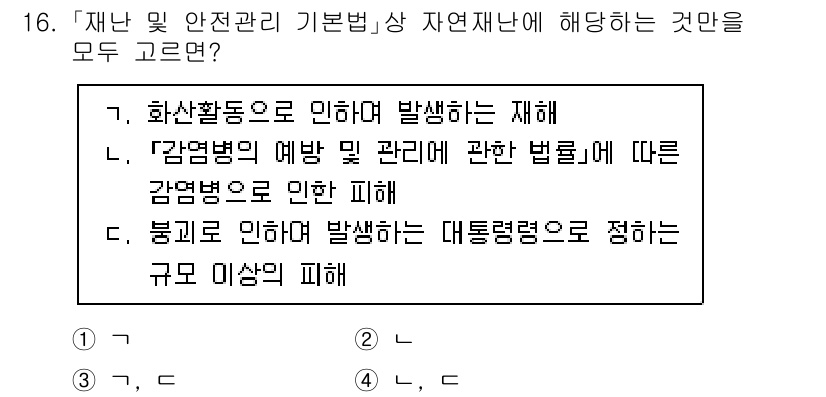9급_지방직_공무원_재난관리론 2023년 16번 - '재해'는 인명이나 재산에 피해를 초래하는 자연재해나 인위적인 사건을 포... 에 관한 핵심 기출문제