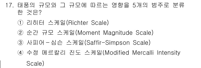 9급_지방직_공무원_재난관리론 2023년 17번 - 정답은 3번 사피어-심슨 스케일(Saffir-Simpson Scale)이... 에 관한 핵심 기출문제