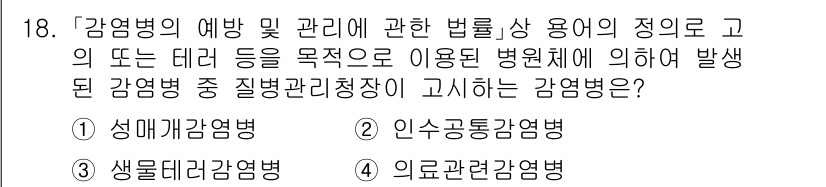 9급_지방직_공무원_재난관리론 2023년 18번 - 정답은 3번, "색물리감염병"입니다. 이 질병은 감염병의 예방 및 관리에... 에 관한 핵심 기출문제