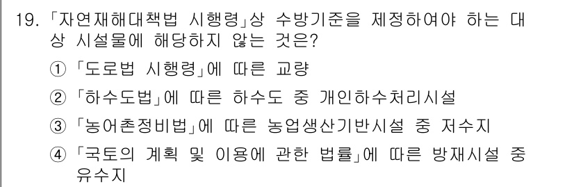 9급_지방직_공무원_재난관리론 2023년 19번 - 정답 2번 '하수도법'에 따른 하수 개인이용시설 중 저수시설은 재난관리로... 에 관한 핵심 기출문제