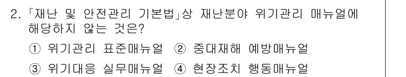 9급_지방직_공무원_재난관리론 2023년 2번 - . 중대재해 예방매뉴얼

재난 관리 및 안전 관리 기본법에 따르면, 위기... 에 관한 핵심 기출문제