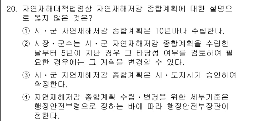 9급_지방직_공무원_재난관리론 2023년 20번 - 자연재해대책법에 따르면 자연재해저감 종합계획은 10년마다 수립되며, 시장... 에 관한 핵심 기출문제