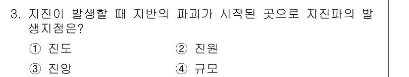 9급_지방직_공무원_재난관리론 2023년 3번 - 정답은 ② 진원이다. 지진의 발생 원인은 지하에서의 힘이 집중되어 발생하... 에 관한 핵심 기출문제