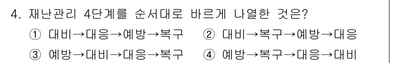 9급_지방직_공무원_재난관리론 2023년 4번 - 재난관리는 4단계로 나누어져 있으며, 각 단계는 체계적으로 진행되어야 합... 에 관한 핵심 기출문제