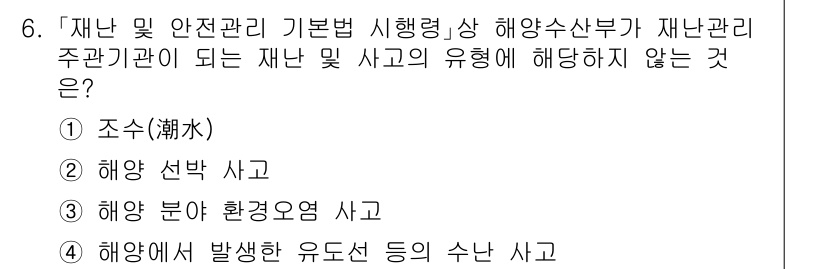 9급_지방직_공무원_재난관리론 2023년 6번 - 정답 4번은 해양에서 발생하는 유돈 등의 수산 사고가 재난관리 주관기관의... 에 관한 핵심 기출문제