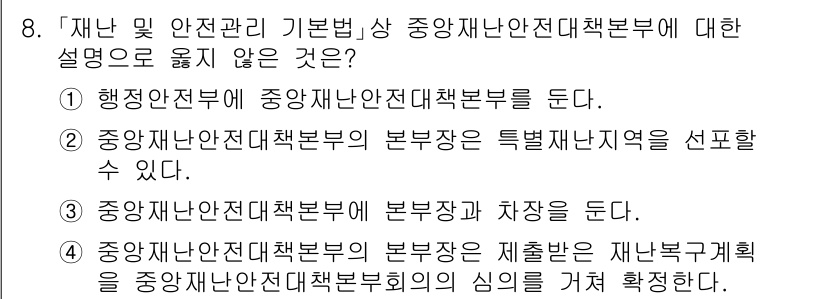 9급_지방직_공무원_재난관리론 2023년 8번 - 중앙재난안전대책본부의 본부장은 특정 재난재해를 선포할 수 있다는 내용은 ... 에 관한 핵심 기출문제