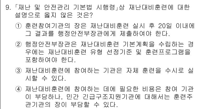 9급_지방직_공무원_재난관리론 2023년 9번 - 정답인 이유: 재난대비훈련의 경우, 훈련실시 후 20일 이내에 결과를 행... 에 관한 핵심 기출문제