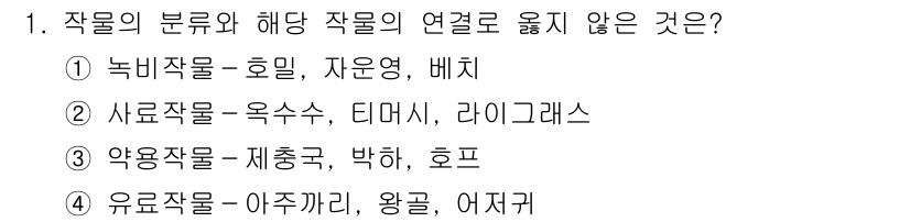 9급_지방직_공무원_재배학개론 2023년 1번 - 작물의 분류와 해당 작물의 연결에서 옳지 않은 것은 4번입니다. 유로작물... 에 관한 핵심 기출문제