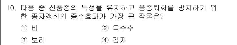 9급_지방직_공무원_재배학개론 2023년 10번 - 정답은 2. 옥수수입니다. 옥수수는 품종의 특성을 유지하며, 종자갱신을 ... 에 관한 핵심 기출문제