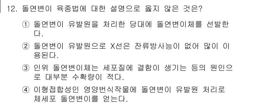 9급_지방직_공무원_재배학개론 2023년 12번 - . 

정답인 이유는 돌연변이가 유전자가 변화하여 새로운 형질이 나타나는... 에 관한 핵심 기출문제