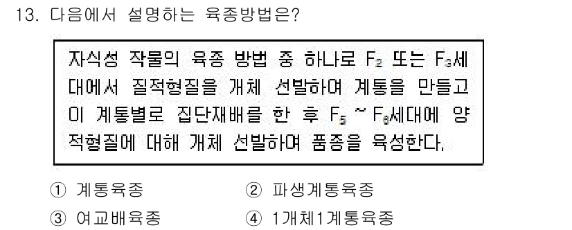 9급_지방직_공무원_재배학개론 2023년 13번 - 자아적 성장을 위한 육종 방법으로, 특성을 개체별로 선발하여 새로운 품종... 에 관한 핵심 기출문제