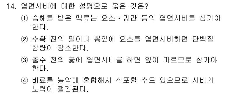 9급_지방직_공무원_재배학개론 2023년 14번 - 염면시비에 대한 설명 중 올바른 것은 ④번입니다. 이는 비료를 농작물과 ... 에 관한 핵심 기출문제
