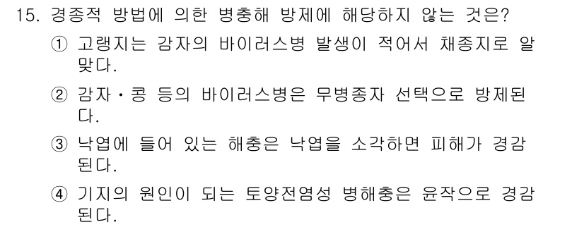 9급_지방직_공무원_재배학개론 2023년 15번 - 문제에서 "경종적 방법에 의한 병충해 방제에 해당하지 않는 것"을 묻고 ... 에 관한 핵심 기출문제
