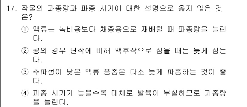 9급_지방직_공무원_재배학개론 2023년 17번 - 4번이 정답입니다. 맥류는 낮은 온도에서 성장하며, 차광이 필요 없는 환... 에 관한 핵심 기출문제