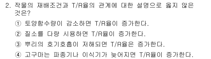 9급_지방직_공무원_재배학개론 2023년 2번 - 3. 뿌리의 호흡이 저해되면 T/R비율이 증가한다.  
이는 뿌리의 호흡... 에 관한 핵심 기출문제