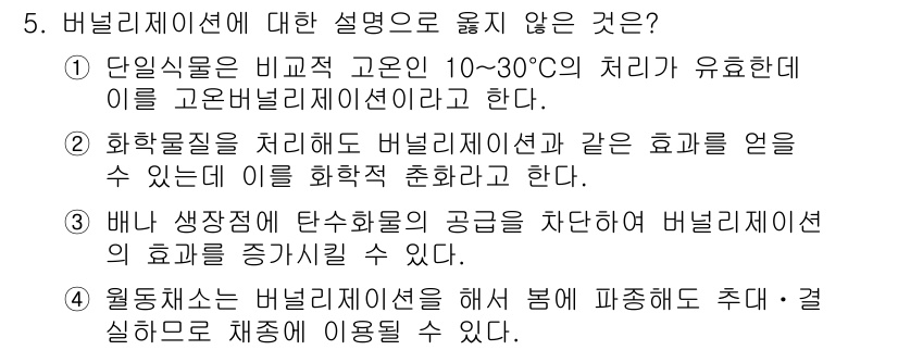 9급_지방직_공무원_재배학개론 2023년 5번 - 버널리제이션에 대한 설명 중 옳지 않은 것은 "배나 상종작물의 공급을 차... 에 관한 핵심 기출문제