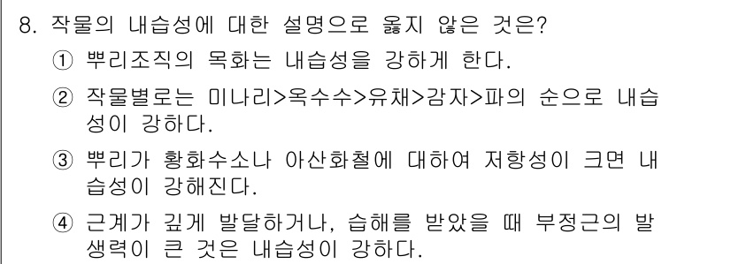 9급_지방직_공무원_재배학개론 2023년 8번 - 작물의 내습성에 대한 설명으로 옳은 것은 4번입니다. 이는 뿌리가 깊게 ... 에 관한 핵심 기출문제