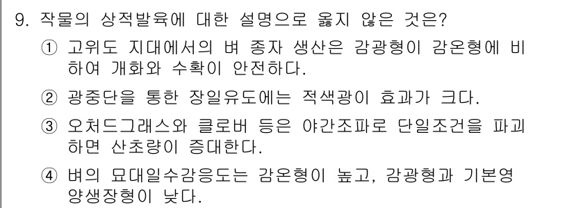 9급_지방직_공무원_재배학개론 2023년 9번 - . 

고온에서 지방과 비타민의 변성이 발생할 수 있으며, 작물 생장은 ... 에 관한 핵심 기출문제