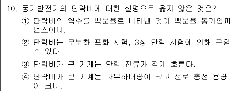 9급_지방직_공무원_전기기기 2023년 10번 - 3번이 틀린 이유는, 단락비가 큰 기계일지라도 단락 전류는 전기 기계의 ... 에 관한 핵심 기출문제