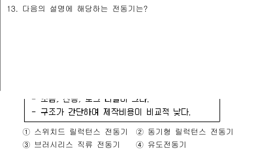 9급_지방직_공무원_전기기기 2023년 13번 - 정답은 1. 스위치 릴럭턴스 전동기입니다. 이 전동기는 구조가 간단하여 ... 에 관한 핵심 기출문제