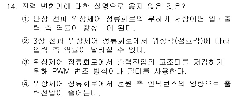 9급_지방직_공무원_전기기기 2023년 14번 - 1. 단상 전원에서 출력 전압의 부하가 저하되면 전력이 증가하는 현상은,... 에 관한 핵심 기출문제