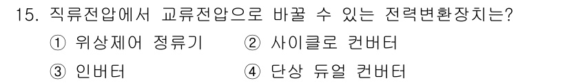 9급_지방직_공무원_전기기기 2023년 15번 - 전력변환장치에서 교류와 직류를 변환할 수 있는 장치는 인버터입니다. 인버... 에 관한 핵심 기출문제