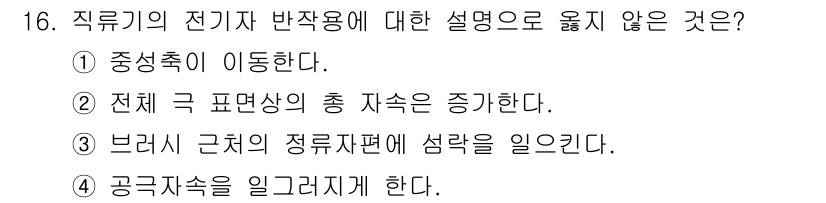 9급_지방직_공무원_전기기기 2023년 16번 - 전체 극 표면상의 총 자속은 증가하지 않으며, 이는 전기기기의 기본 원리... 에 관한 핵심 기출문제