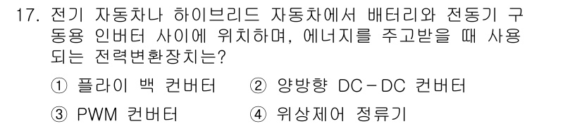 9급_지방직_공무원_전기기기 2023년 17번 - 정답 2번. 하이브리드 자동차에서는 주 배터리와 보조 배터리 간의 에너지... 에 관한 핵심 기출문제