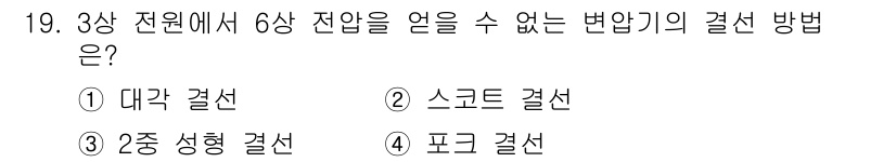 9급_지방직_공무원_전기기기 2023년 19번 - 정답은 2번 스코드 결선입니다. 스코드 결선은 3상 전원에서 6상으로 변... 에 관한 핵심 기출문제