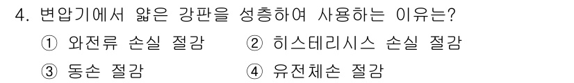 9급_지방직_공무원_전기기기 2023년 4번 - . 와전류 손실 절감

와전류 손실을 줄이기 위해 강판을 사용하면, 자속... 에 관한 핵심 기출문제