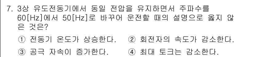 9급_지방직_공무원_전기기기 2023년 7번 - 정답은 4번이다. 주파수를 낮추면 보통 최대 토크는 감소하게 된다. 이는... 에 관한 핵심 기출문제