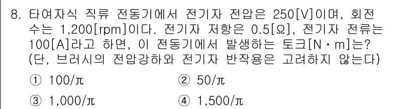9급_지방직_공무원_전기기기 2023년 8번 - 전동기의 기계적 출력은 전압, 전류, 그리고 전동기 효율을 통해 계산할 ... 에 관한 핵심 기출문제