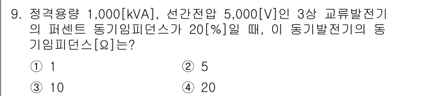 9급_지방직_공무원_전기기기 2023년 9번 - 동기발전기의 동기피더넌스(S)을 구하는 공식은 다음과 같습니다: 

\[... 에 관한 핵심 기출문제