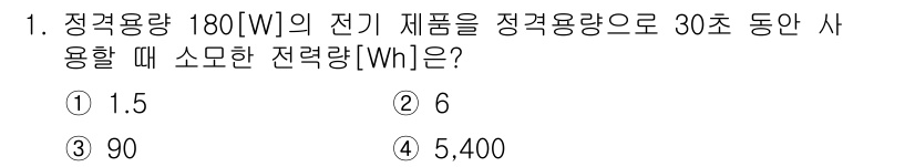 9급_지방직_공무원_전기이론 2023년 1번 - 정격용량이 180W인 제품을 30초 동안 사용하면, 에너지는 전력과 시간... 에 관한 핵심 기출문제