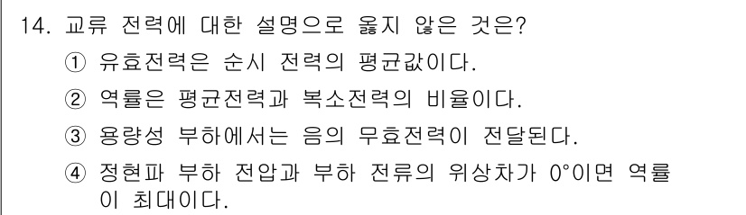 9급_지방직_공무원_전기이론 2023년 14번 - 정답은 ②입니다. 역률은 평균전력과 복소전력의 비율로 정의되며, 이는 전... 에 관한 핵심 기출문제