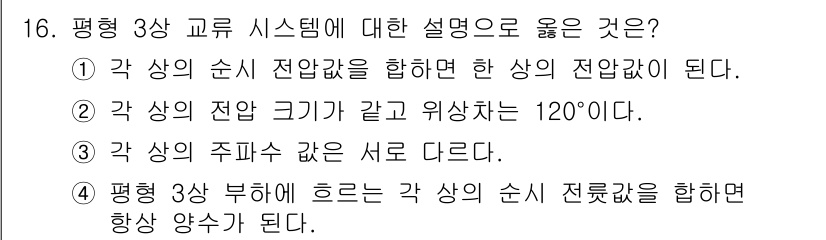 9급_지방직_공무원_전기이론 2023년 16번 - 평형 3상 교류 시스템에서는 각 상의 전압 크기가 같고 위상 차가 120... 에 관한 핵심 기출문제