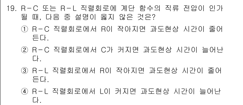 9급_지방직_공무원_전기이론 2023년 19번 - R-L 직렬 회로에서 인덕터가 없을 경우에는 C의 값이 과도현상 시간에 ... 에 관한 핵심 기출문제
