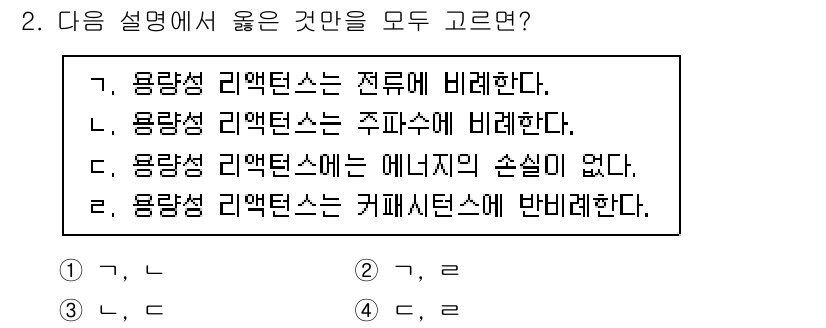 9급_지방직_공무원_전기이론 2023년 2번 - 용량성 리액턴스는 AC 회로에서 전압과 전류의 위상을 차이나게 하며, 주... 에 관한 핵심 기출문제