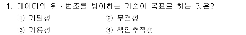 9급_지방직_공무원_정보보호론 2023년 1번 - 정답은 2. 무결성입니다. 무결성은 데이터의 위변조를 방지하고, 데이터가... 에 관한 핵심 기출문제