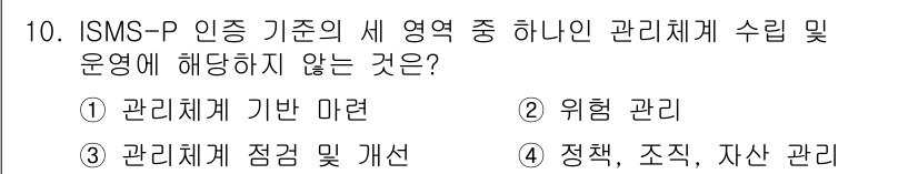 9급_지방직_공무원_정보보호론 2023년 10번 - ISMS-P 인증 기준의 세 영역은 관리체계, 위험 관리, 그리고 정책,... 에 관한 핵심 기출문제