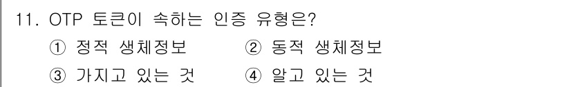 9급_지방직_공무원_정보보호론 2023년 11번 - OTP 토큰은 "가지고 있는 것"의 인증 유형에 해당합니다. 이는 사용자... 에 관한 핵심 기출문제