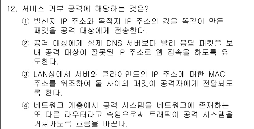 9급_지방직_공무원_정보보호론 2023년 12번 - 정답인 이유: 반시프트 IP 주소와 목적지 IP 주소의 값이 만든 패킷이... 에 관한 핵심 기출문제