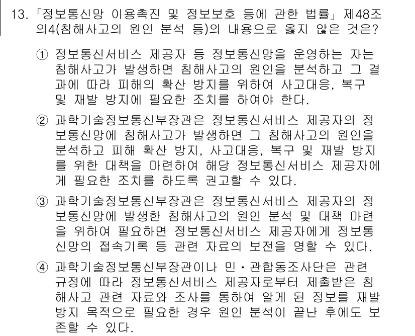 9급_지방직_공무원_정보보호론 2023년 13번 - 정보통신망 이용촉진 및 정보보호 등에 관한 법률 제48조 1항은 정보통신... 에 관한 핵심 기출문제