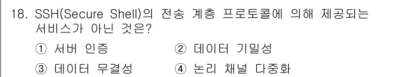 9급_지방직_공무원_정보보호론 2023년 18번 - SSH의 전송 계층 프로토콜은 주로 보안적인 이유로 사용되며, 서버 인증... 에 관한 핵심 기출문제