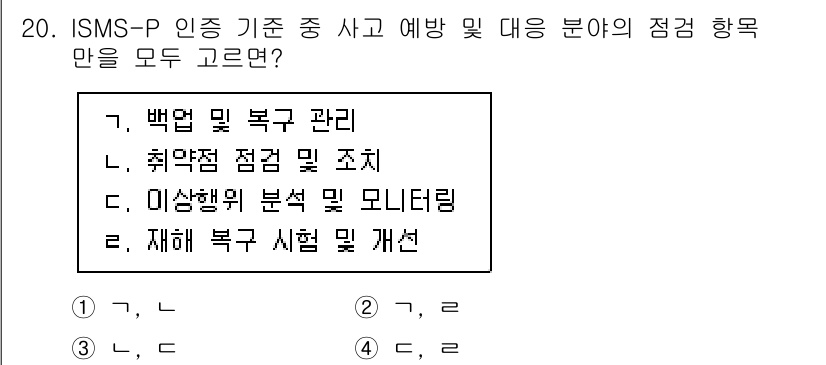 9급_지방직_공무원_정보보호론 2023년 20번 - ISMS-P 인증 기준에서는 정보의 안전성을 확보하기 위한 효과적인 분석... 에 관한 핵심 기출문제