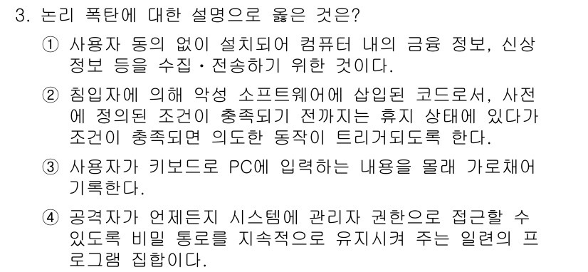 9급_지방직_공무원_정보보호론 2023년 3번 - 정답 2번은 침입자가 악성 소프트웨어를 사용하여 시스템에 침투하는 상황을... 에 관한 핵심 기출문제