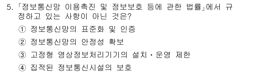 9급_지방직_공무원_정보보호론 2023년 5번 - 정보통신망 이용촉진 및 정보보호에 관한 법률에서는 정보통신망의 안전성 확... 에 관한 핵심 기출문제