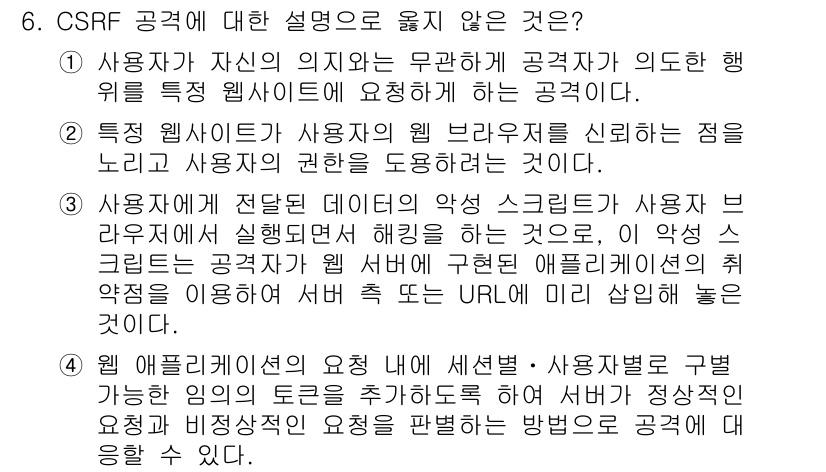 9급_지방직_공무원_정보보호론 2023년 6번 - 정답 3번은 CSRF 공격에서 사용자 인증 정보를 탈취하는 방식에 대한 ... 에 관한 핵심 기출문제